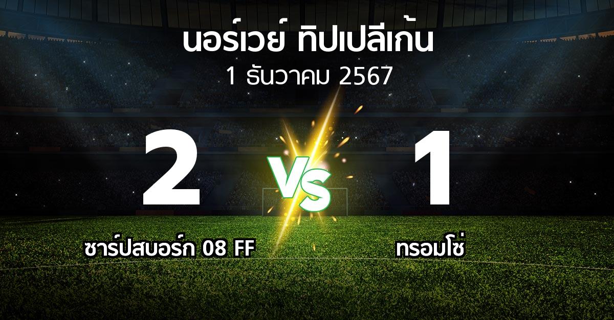 ผลบอล : ซาร์ปสบอร์ก 08 FF vs ทรอมโซ่ (นอร์เวย์-ทิปเปลีเก้น 2024)