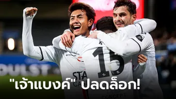 จารึกชื่อแล้ว! "ศุภณัฏฐ์" ยิงประตูแรกในลีกสูงสุดเบลเยียมพาทีมบุกชนะ 3-0 (คลิป)