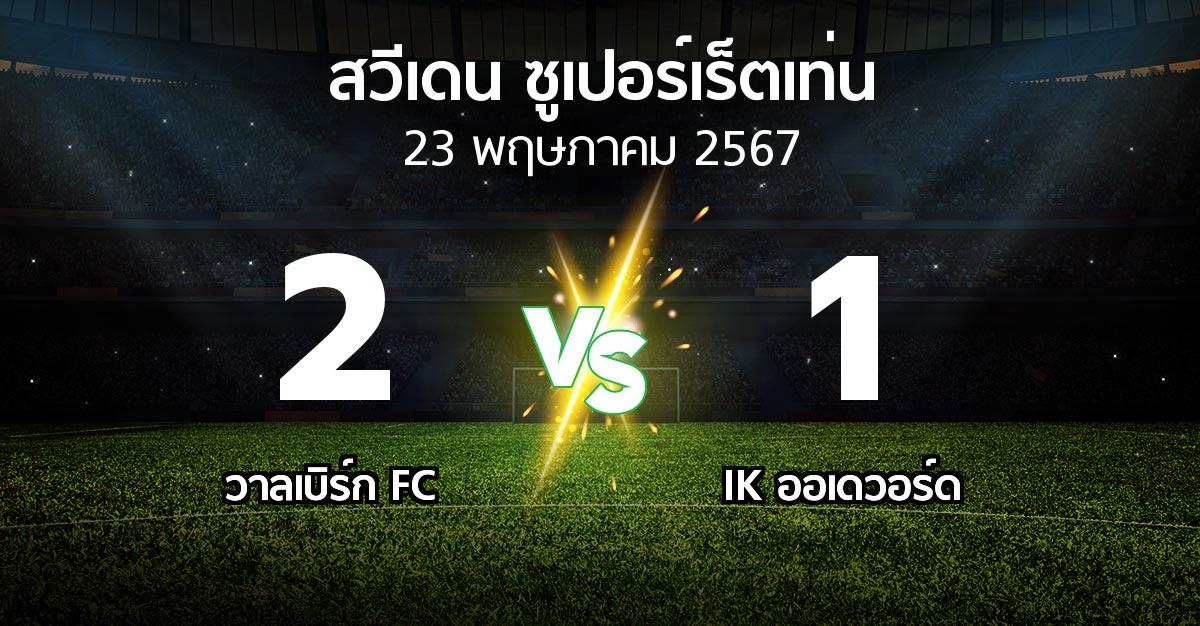 ผลบอล : วาลเบิร์ก FC vs IK ออเดวอร์ด (สวีเดน-ซูเปอร์เร็ตเท่น 2024)