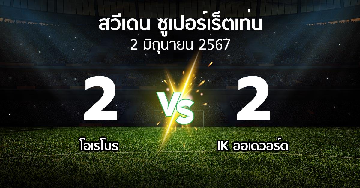 ผลบอล : โอเรโบร vs IK ออเดวอร์ด (สวีเดน-ซูเปอร์เร็ตเท่น 2024)