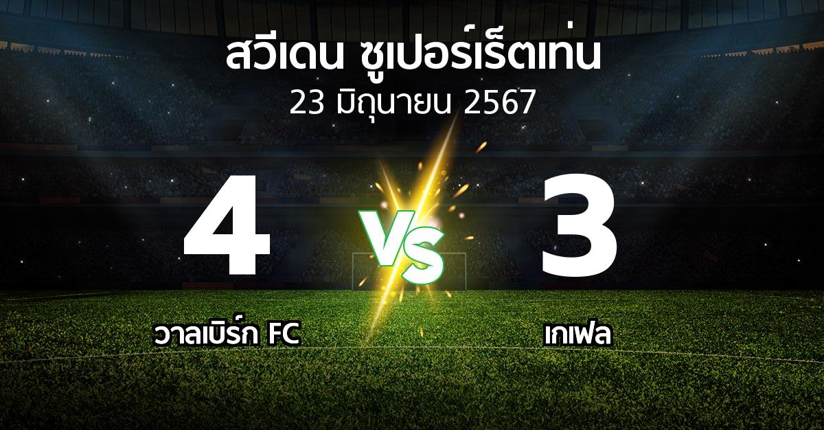 ผลบอล : วาลเบิร์ก FC vs เกเฟล (สวีเดน-ซูเปอร์เร็ตเท่น 2024)