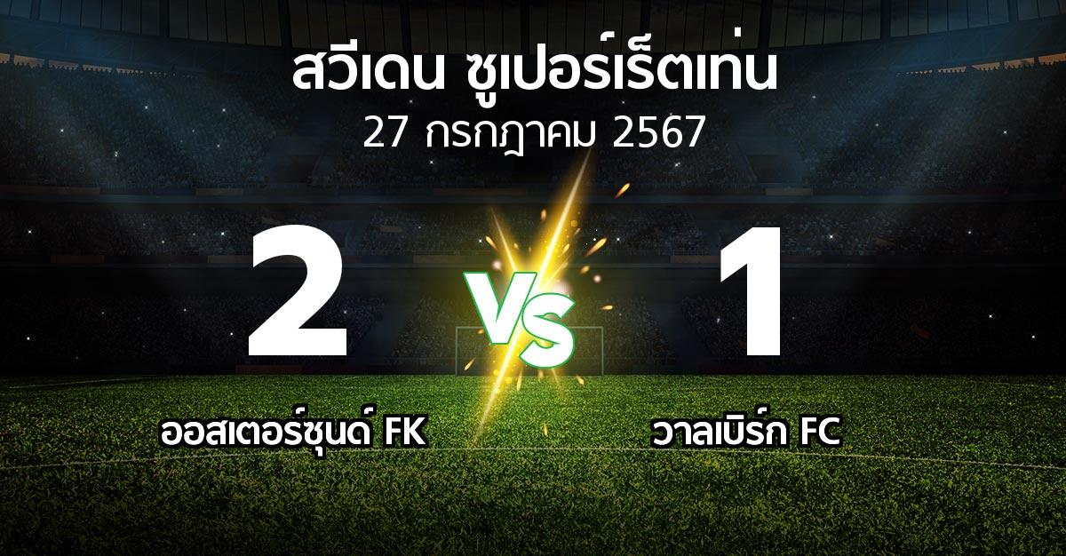 ผลบอล : ออสเตอร์ซุนด์ FK vs วาลเบิร์ก FC (สวีเดน-ซูเปอร์เร็ตเท่น 2024)