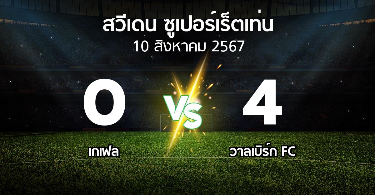 ผลบอล : เกเฟล vs วาลเบิร์ก FC (สวีเดน-ซูเปอร์เร็ตเท่น 2024)