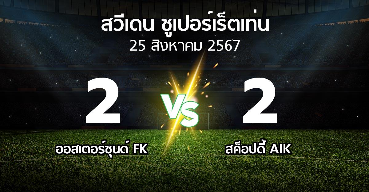 ผลบอล : ออสเตอร์ซุนด์ FK vs สค็อปดี้ AIK (สวีเดน-ซูเปอร์เร็ตเท่น 2024)