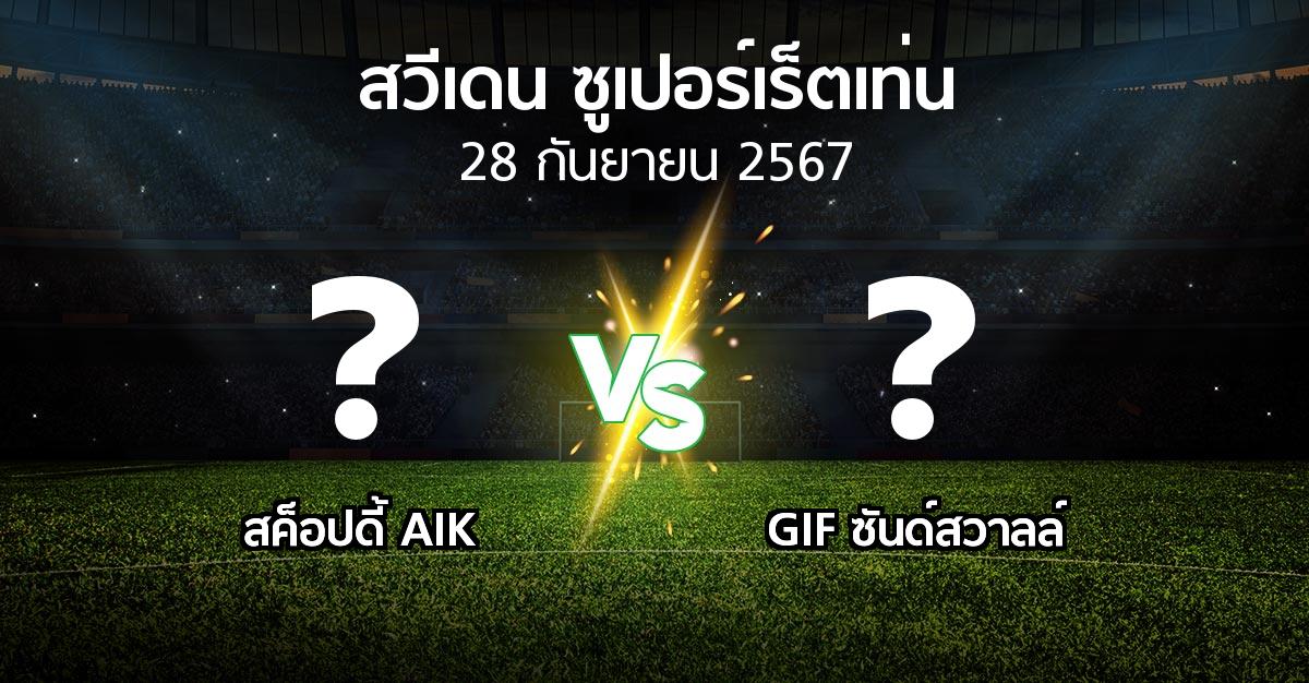 โปรแกรมบอล : สค็อปดี้ AIK vs GIF ซันด์สวาลล์ (สวีเดน-ซูเปอร์เร็ตเท่น 2024)