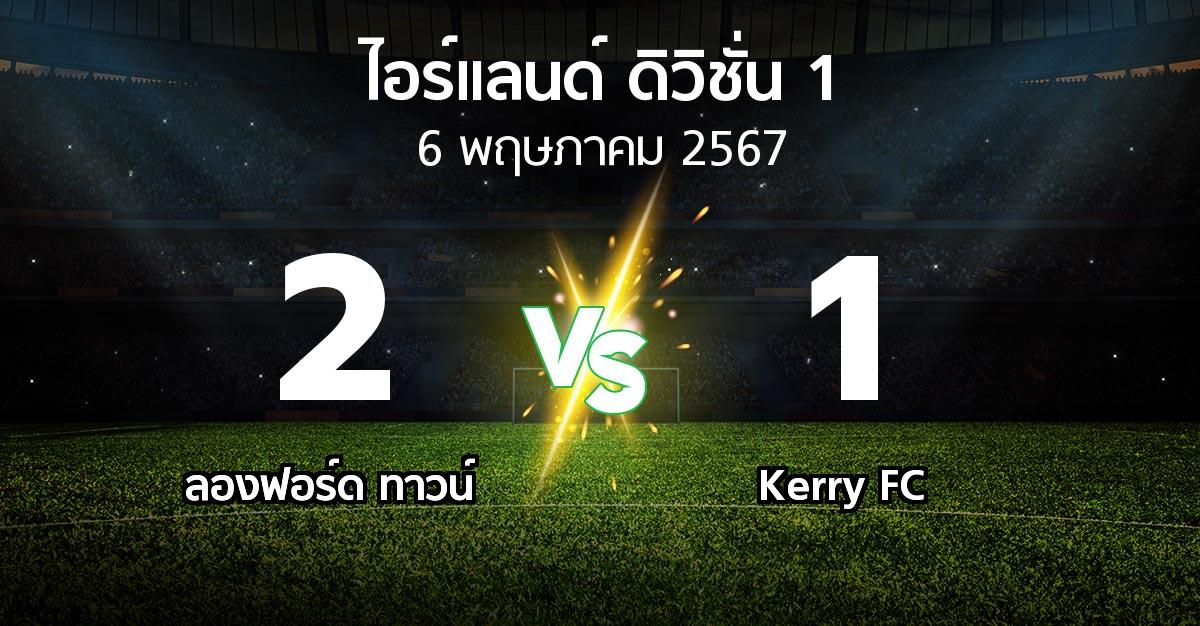 ผลบอล : ลองฟอร์ด ทาวน์ vs Kerry FC (ไอร์แลนด์-ดิวิชั่น-1 2024)