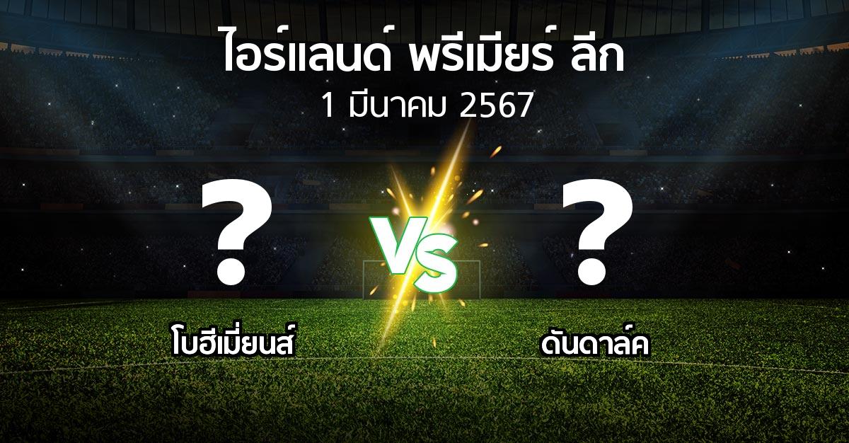 ผลบอล : โบฮีเมี่ยนส์ vs ดันดาล์ค (ไอร์แลนด์-พรีเมียร์-ลีก 2024)