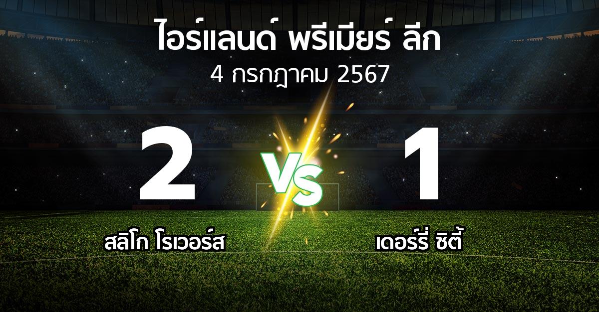 ผลบอล : สลิโก โรเวอร์ส vs เดอร์รี่ ซิตี้ (ไอร์แลนด์-พรีเมียร์-ลีก 2024)