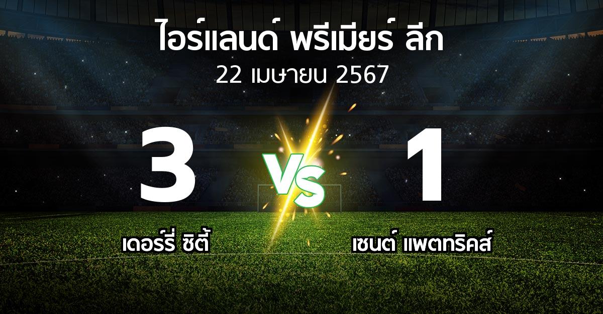 ผลบอล : เดอร์รี่ ซิตี้ vs เซนต์ แพตทริคส์ (ไอร์แลนด์-พรีเมียร์-ลีก 2024)