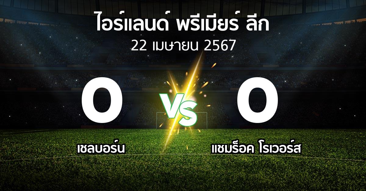 ผลบอล : เชลบอร์น vs แชมร็อค โรเวอร์ส (ไอร์แลนด์-พรีเมียร์-ลีก 2024)