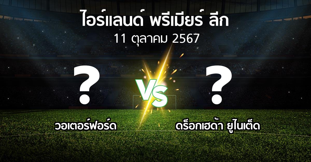 ผลบอล : วอเตอร์ฟอร์ด vs ดร็อกเฮด้า ยูไนเต็ด (ไอร์แลนด์-พรีเมียร์-ลีก 2024)