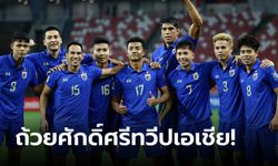 มาแล้ว! แบโผ "26 แข้งช้างศึก" ชุดลุยเอเชียน คัพ 2023 รอบสุดท้าย