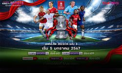 "ทรูวิชั่นส์" และ "ทรูวิชั่นส์ นาว" ยิงสด FA CUP 2023/24 รอบ 3 เริ่มวันแรก 5 ม.ค.นี้