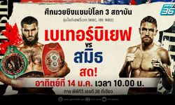 อาทิตย์นี้ พีพีทีวี ยิงสด ศึกมวยชิงแชมป์โลก 3 สถาบัน "เบเทอร์บิเยฟ VS สมิธ"