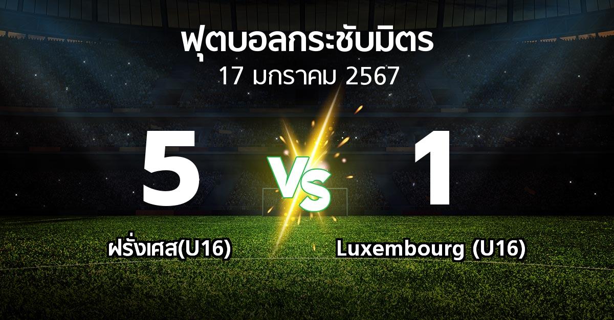 โปรแกรมบอล : ฝรั่งเศส(U16) vs Luxembourg (U16) (ฟุตบอลกระชับมิตร)