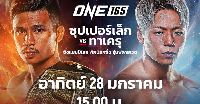 5 ขั้นตอนง่ายๆ ต้องรู้เพื่อซื้อ PPV ชมสดศึก ONE 165 "ซุปเปอร์เล็ก VS ทาเครุ"