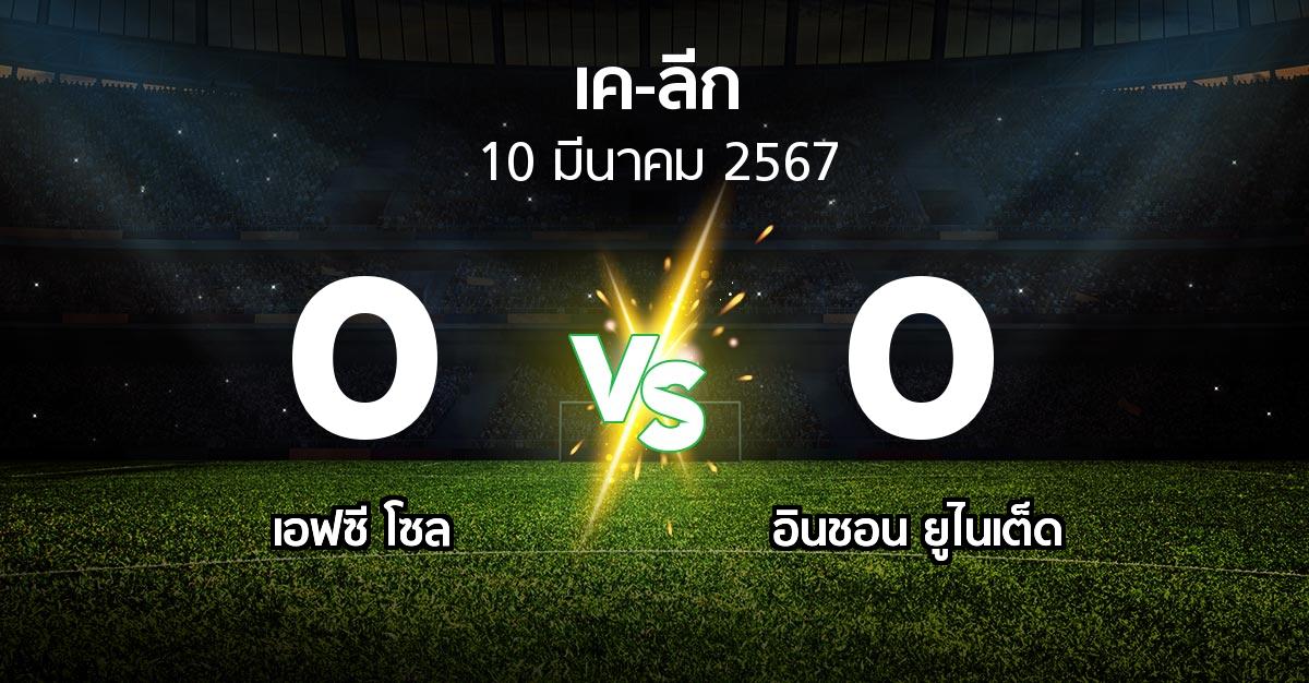 ผลบอล : เอฟซี โซล vs อินชอน ยูไนเต็ด (เค-ลีก 2024)