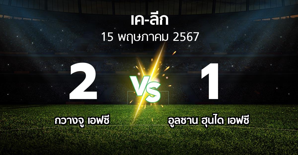 ผลบอล : กวางจู เอฟซี vs อูลซาน ฮุนได เอฟซี (เค-ลีก 2024)