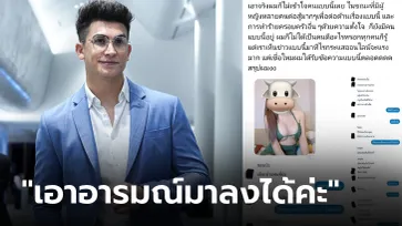 เช้า-เย็นหนูก็ไหว! "อองตวน ปินโต" เผยแชตสาวสุดเอ็กซ์ทักคุกคามทางเพศ