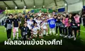 ตัดเกรด นักเตะไทย เกมเสมอ โอมาน 0-0 จ่อลิ่วน็อกเอาต์เอเชียน คัพ 2023 [Player Ratings]