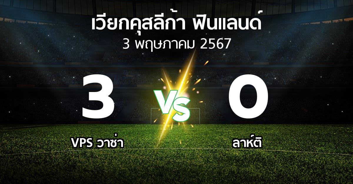 ผลบอล : VPS วาซ่า vs ลาห์ติ (เวียกคุสลีก้า-ฟินแลนด์ 2024)