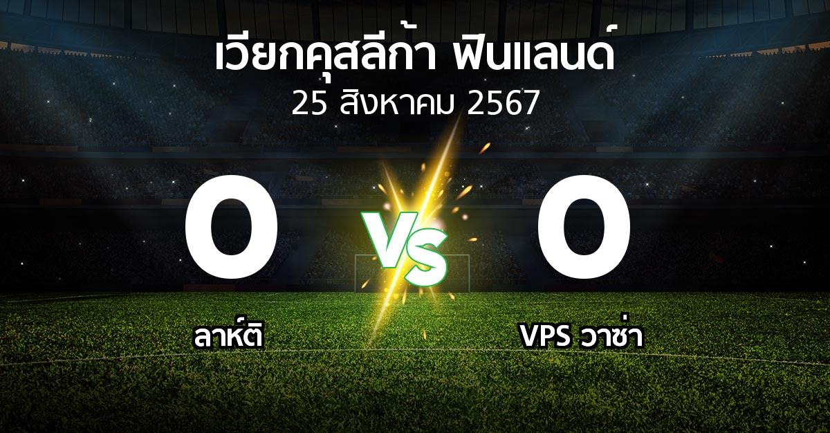 ผลบอล : ลาห์ติ vs VPS วาซ่า (เวียกคุสลีก้า-ฟินแลนด์ 2024)