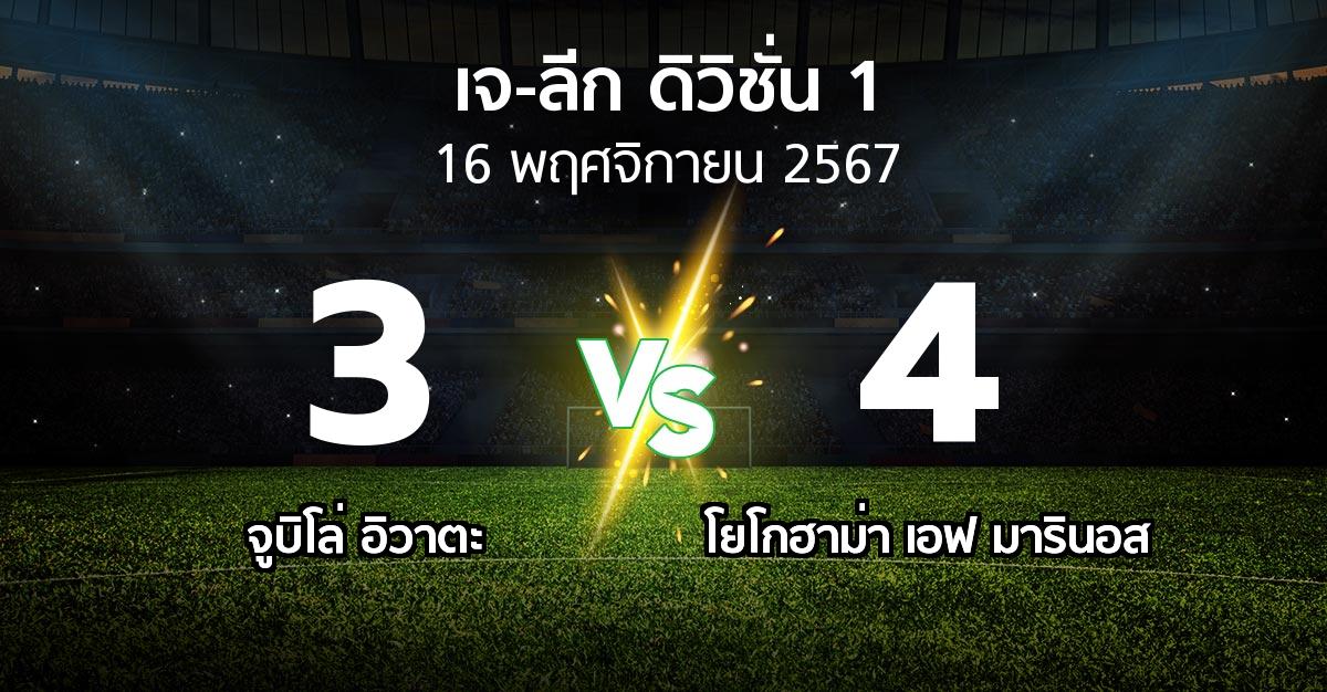 ผลบอล : จูบิโล่ อิวาตะ vs โยโกฮาม่า เอฟ มารินอส (เจ-ลีก ดิวิชั่น 1 2024)