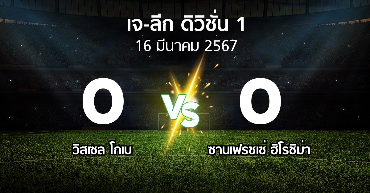 ผลบอล : วิสเซล โกเบ vs ซานเฟรชเซ่ ฮิโรชิม่า (เจ-ลีก ดิวิชั่น 1 2024)