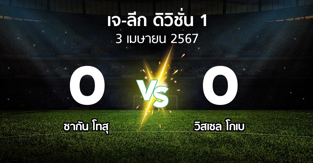 ผลบอล : ซากัน โทสุ vs วิสเซล โกเบ (เจ-ลีก ดิวิชั่น 1 2024)