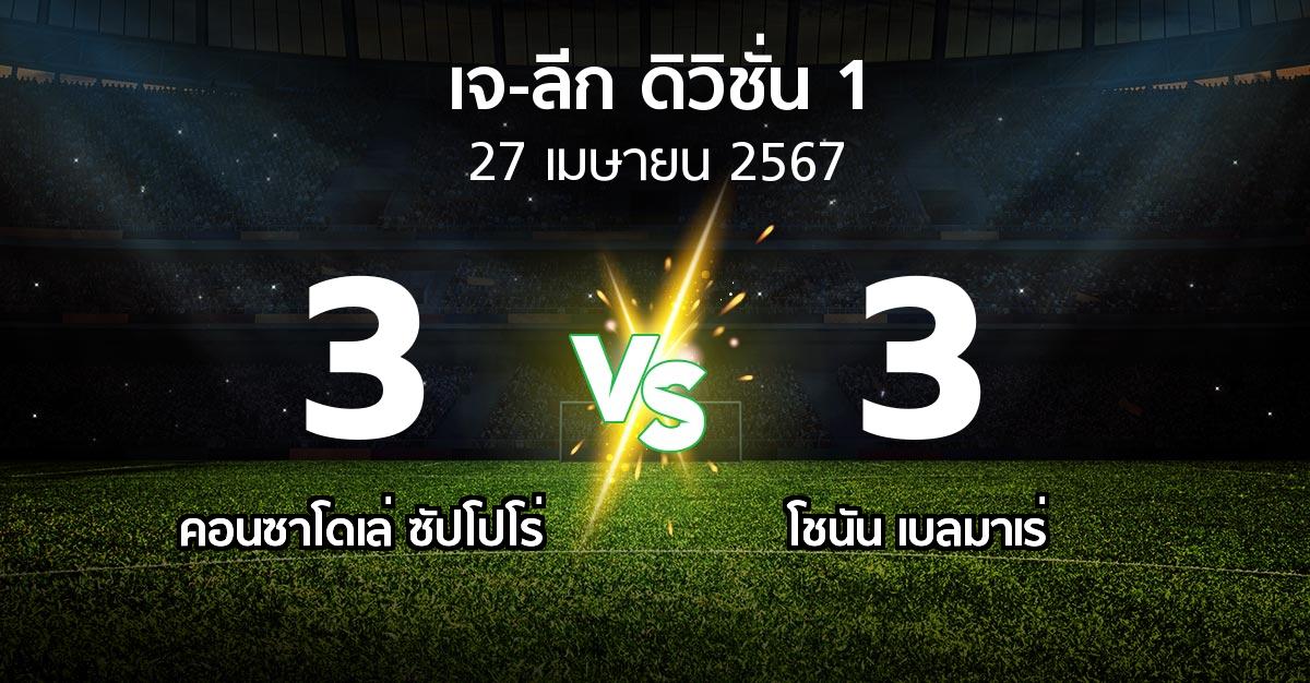 ผลบอล : คอนซาโดเล่ ซัปโปโร่ vs โชนัน เบลมาเร่ (เจ-ลีก ดิวิชั่น 1 2024)