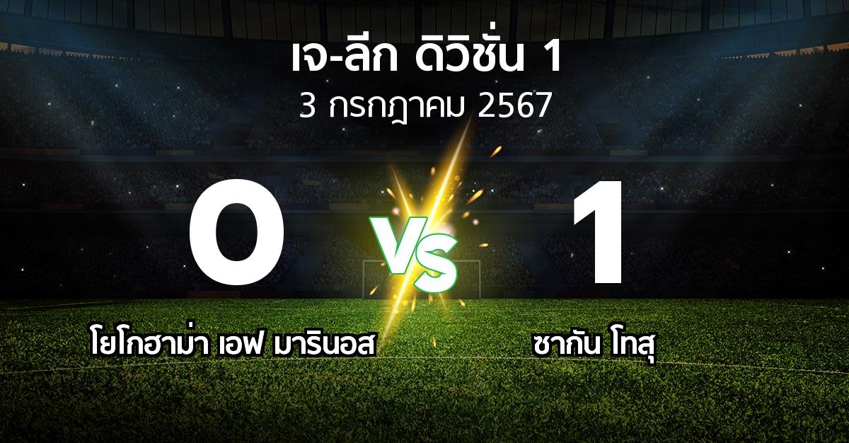 ผลบอล : โยโกฮาม่า เอฟ มารินอส vs ซากัน โทสุ (เจ-ลีก ดิวิชั่น 1 2024)