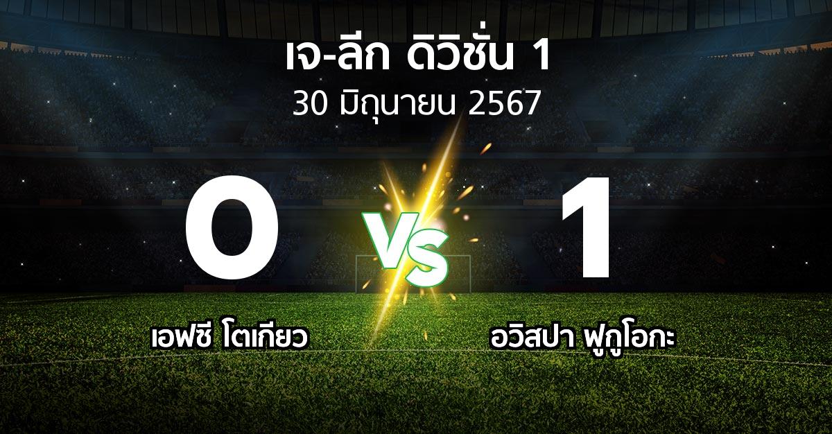 ผลบอล : เอฟซี โตเกียว vs อวิสปา ฟูกูโอกะ (เจ-ลีก ดิวิชั่น 1 2024)