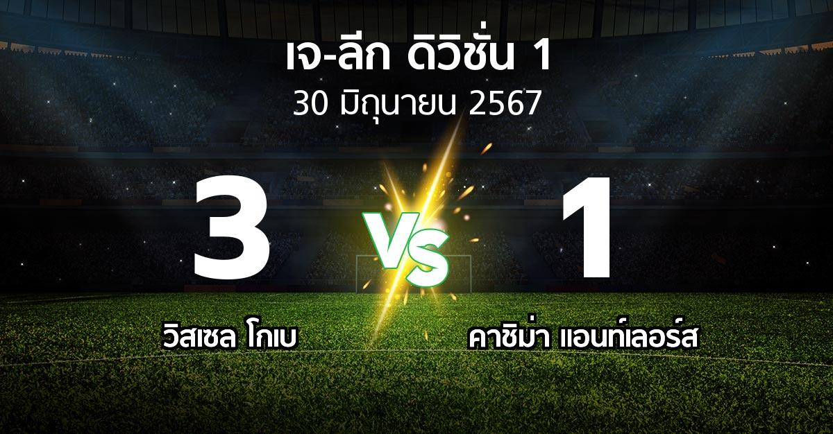 ผลบอล : วิสเซล โกเบ vs คาชิม่า แอนท์เลอร์ส (เจ-ลีก ดิวิชั่น 1 2024)