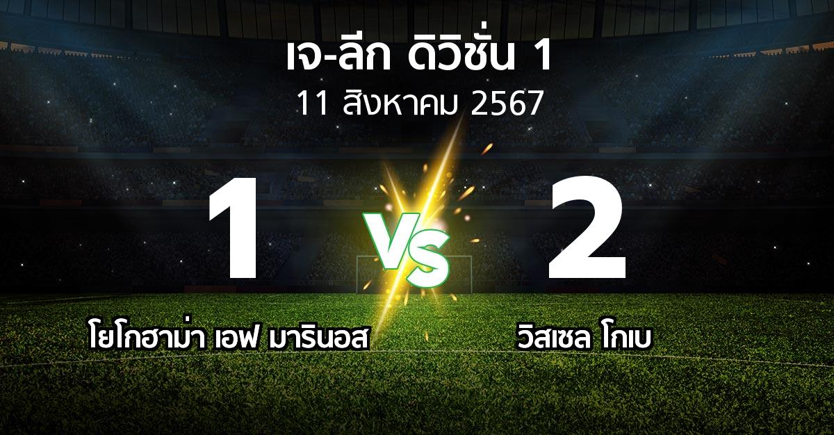 ผลบอล : โยโกฮาม่า เอฟ มารินอส vs วิสเซล โกเบ (เจ-ลีก ดิวิชั่น 1 2024)