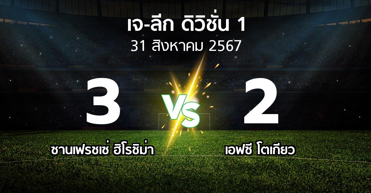 ผลบอล : ซานเฟรชเซ่ ฮิโรชิม่า vs เอฟซี โตเกียว (เจ-ลีก ดิวิชั่น 1 2024)