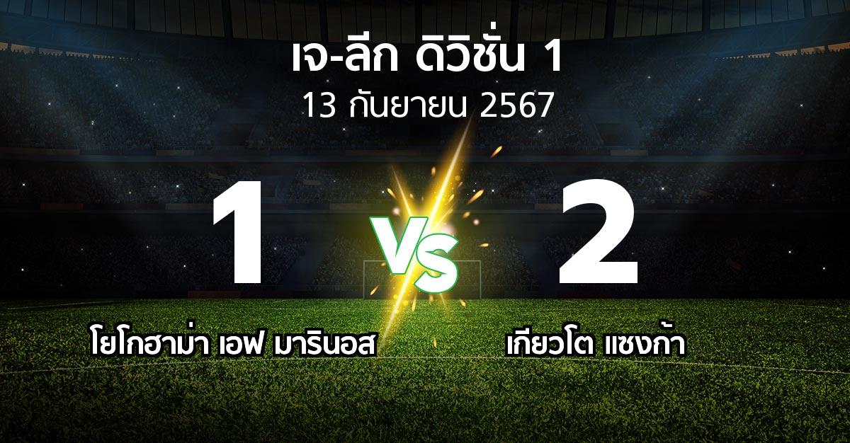 ผลบอล : โยโกฮาม่า เอฟ มารินอส vs เกียวโต แซงก้า (เจ-ลีก ดิวิชั่น 1 2024)