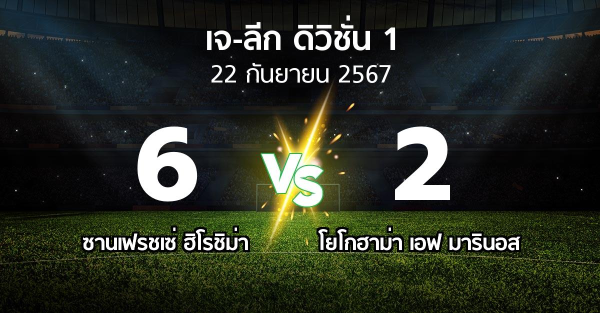 ผลบอล : ซานเฟรชเซ่ ฮิโรชิม่า vs โยโกฮาม่า เอฟ มารินอส (เจ-ลีก ดิวิชั่น 1 2024)