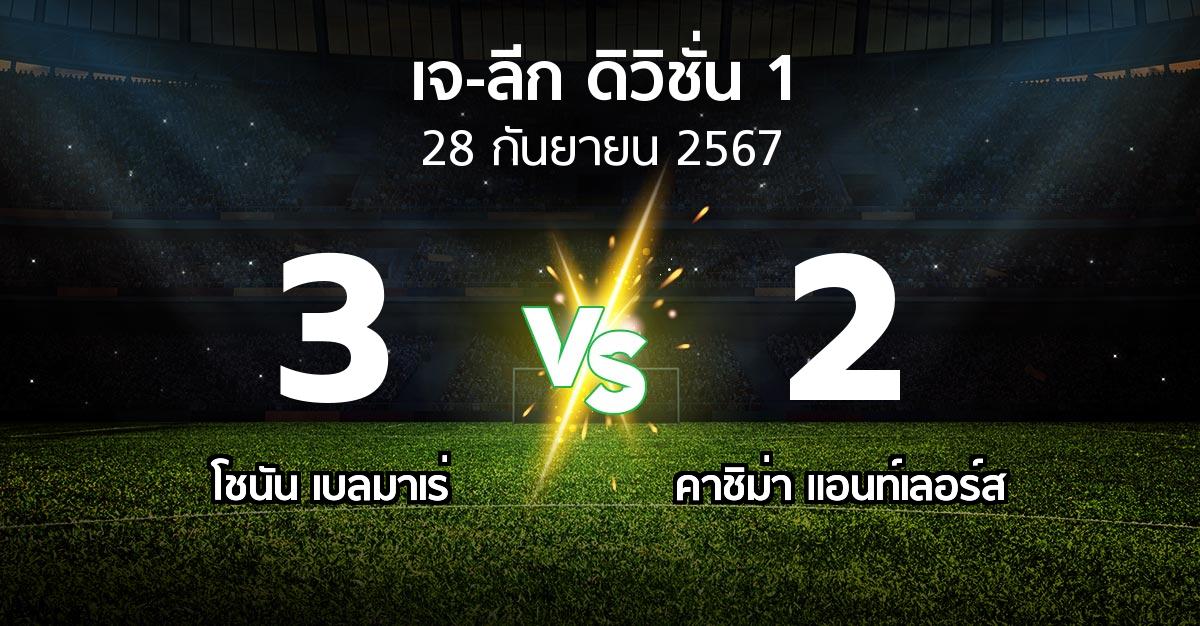 ผลบอล : โชนัน เบลมาเร่ vs คาชิม่า แอนท์เลอร์ส (เจ-ลีก ดิวิชั่น 1 2024)