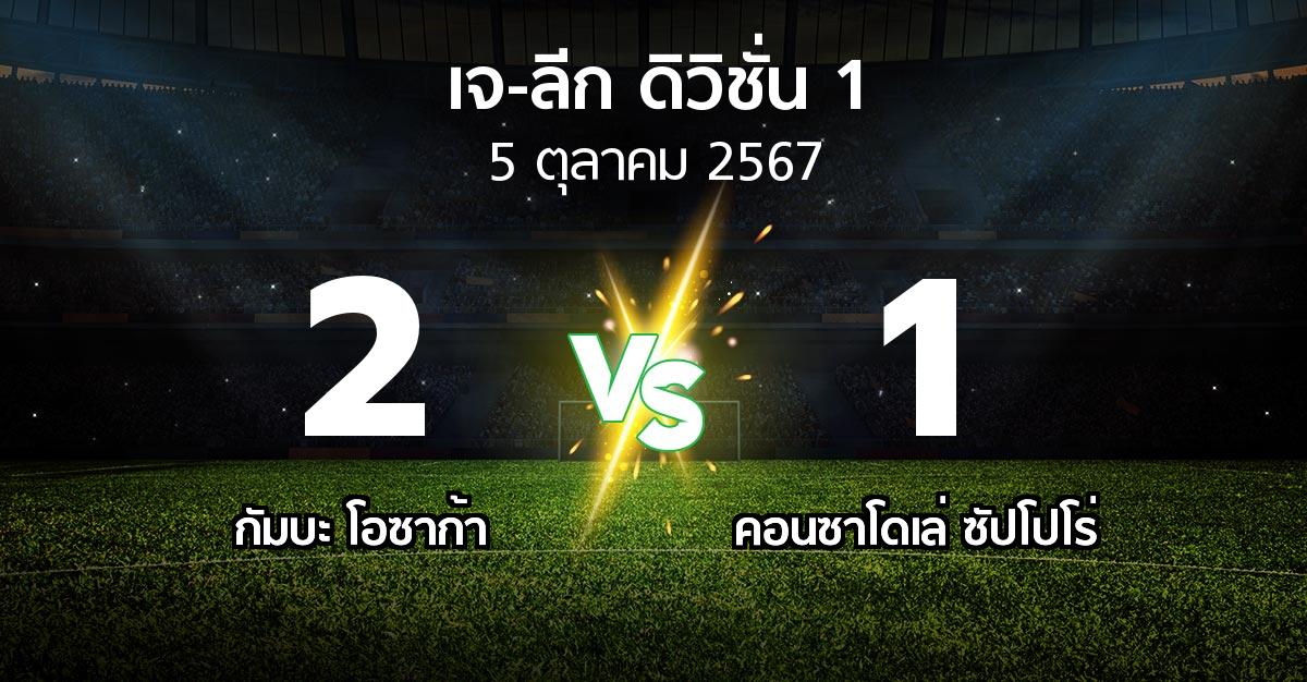 ผลบอล : กัมบะ โอซาก้า vs คอนซาโดเล่ ซัปโปโร่ (เจ-ลีก ดิวิชั่น 1 2024)