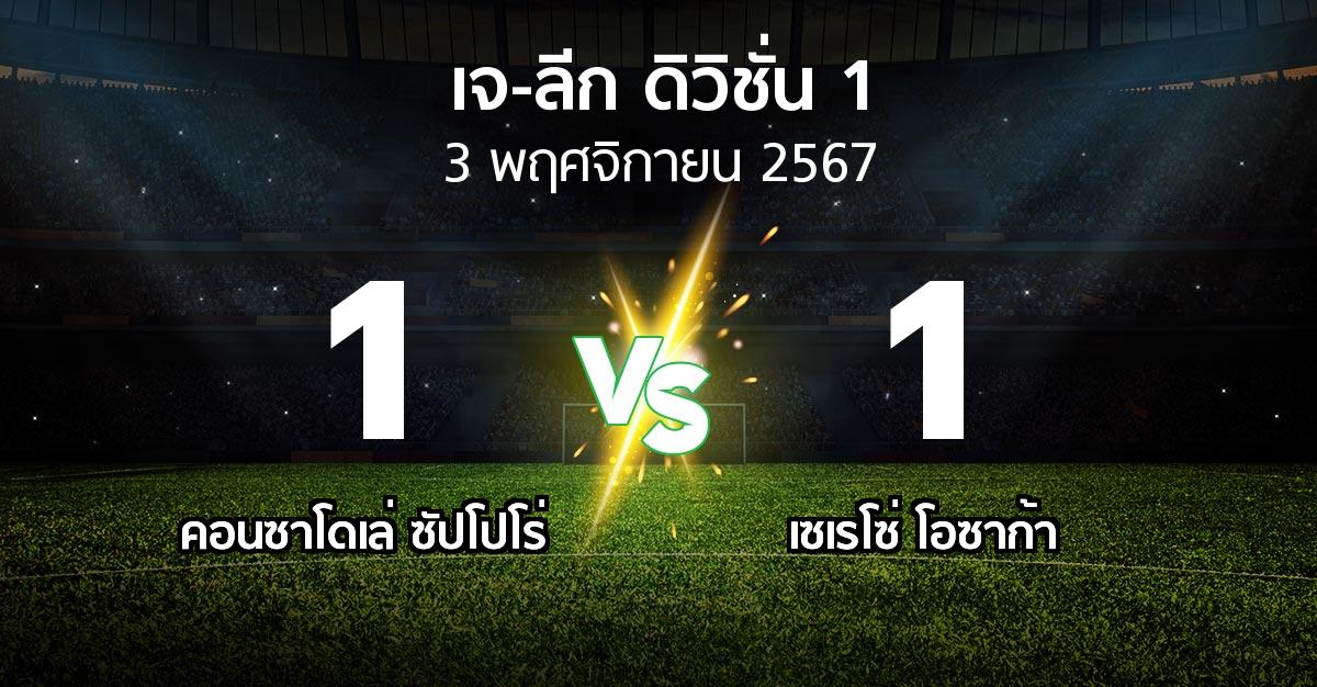 ผลบอล : คอนซาโดเล่ ซัปโปโร่ vs เซเรโซ่ โอซาก้า (เจ-ลีก ดิวิชั่น 1 2024)