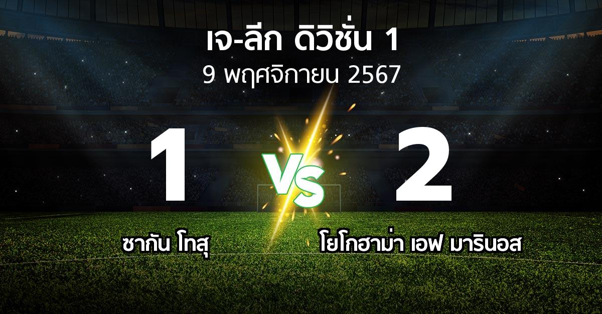 ผลบอล : ซากัน โทสุ vs โยโกฮาม่า เอฟ มารินอส (เจ-ลีก ดิวิชั่น 1 2024)