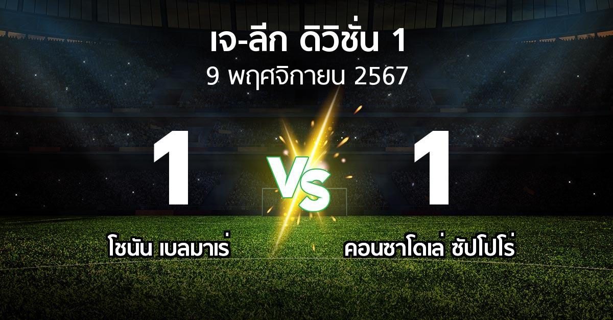 ผลบอล : โชนัน เบลมาเร่ vs คอนซาโดเล่ ซัปโปโร่ (เจ-ลีก ดิวิชั่น 1 2024)