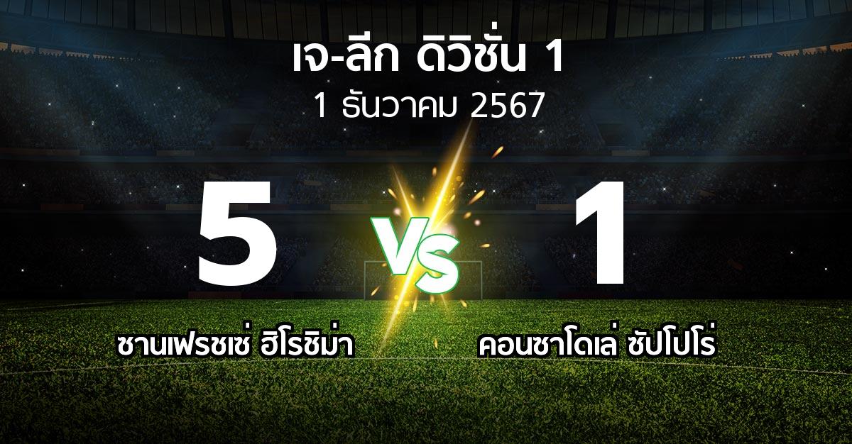 ผลบอล : ซานเฟรชเซ่ ฮิโรชิม่า vs คอนซาโดเล่ ซัปโปโร่ (เจ-ลีก ดิวิชั่น 1 2024)