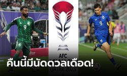 พรีวิวฟุตบอลเอเชียน คัพ 2023 "ซาอุฯ VS ไทย" 25 ม.ค. 67