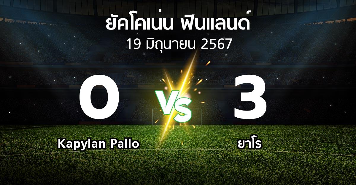 ผลบอล : Kapylan Pallo vs ยาโร (ยัคโคเน่น-ฟินแลนด์ 2024)