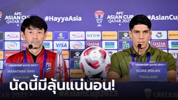 ยากแต่พร้อมชน! "อิชิอิ" ควง "เอเลียส" แถลงข่าวก่อนดวล อุซเบฯ พรุ่งนี้