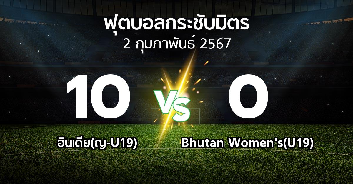 โปรแกรมบอล : อินเดีย(ญ-U19) vs Bhutan Women's(U19) (ฟุตบอลกระชับมิตร)