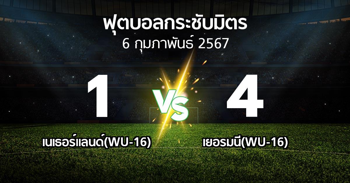 โปรแกรมบอล : เนเธอร์แลนด์(WU-16) vs เยอรมนี(WU-16) (ฟุตบอลกระชับมิตร)