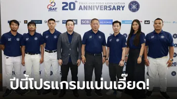 ฉลอง 2 ทศวรรษ! "ส.ขี่ม้าโปโลฯ" เดินหน้าสานต่อเจตนารมณ์ ผลักดันทีมไทยสู่ระดับโลก