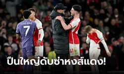 อาร์เซนอล 3-1 ลิเวอร์พูล : เก็บตก 5 ประเด็นหลังเกมพรีเมียร์ลีกคู่บิ๊กแมตช์